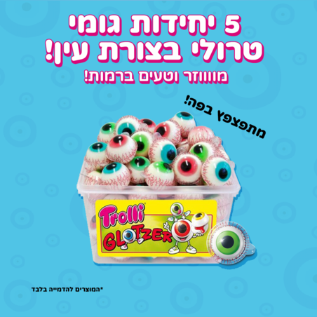 גומי טרולי בצורת עין - Trolli eye Glotzer