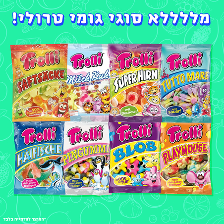 גומי טרולי במגוון צורות וטעמים!