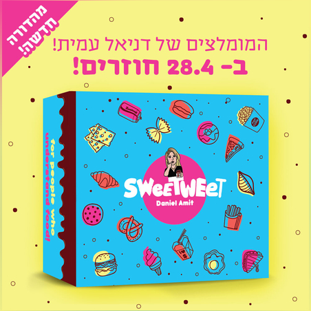 סוויטבוקס המומלצים של דניאל עמית