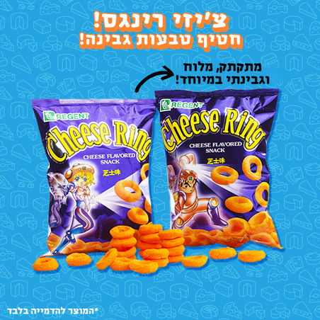 Cheese Rings - חטיף טבעות גבינה