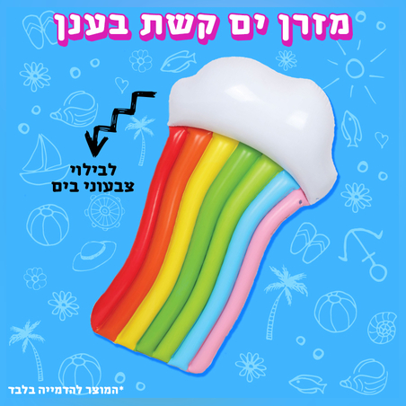 מזרן קשת בענן