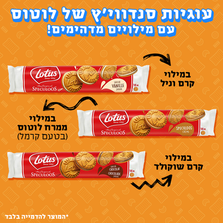 עוגיות סנדוויץ' של לוטוס - Lotus Speculoos 