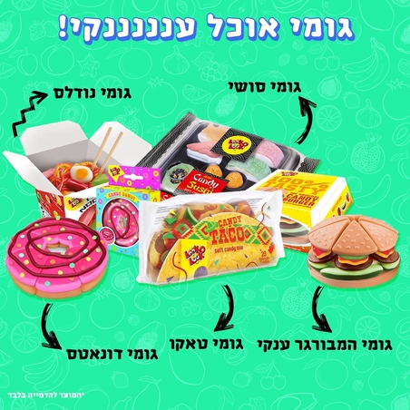 גומי אוכל עננננננקי!