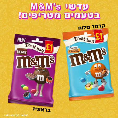 עדשי M&Ms בטעמים מטריפים!