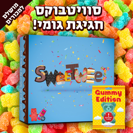 סוויטבוקס חגיגת גומי