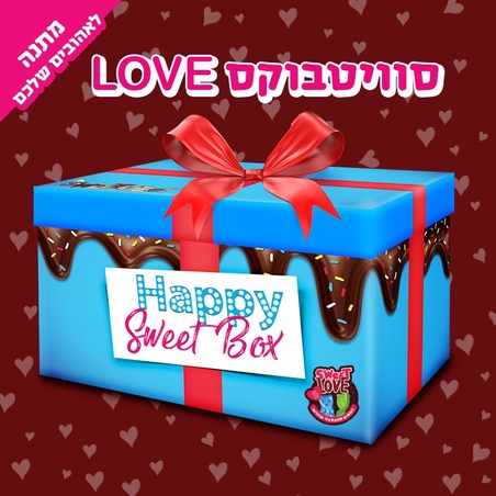 SweetBox Love - מתנה לאנשים שאתם הכי אוהבים