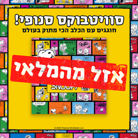 סוויטבוקס סנופי