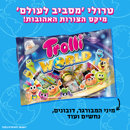 גומי טרולי 'מסביב לעולם' - Trolli WORLD