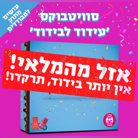 מגש סוויטבוקס - עידוד לבידוד (M)