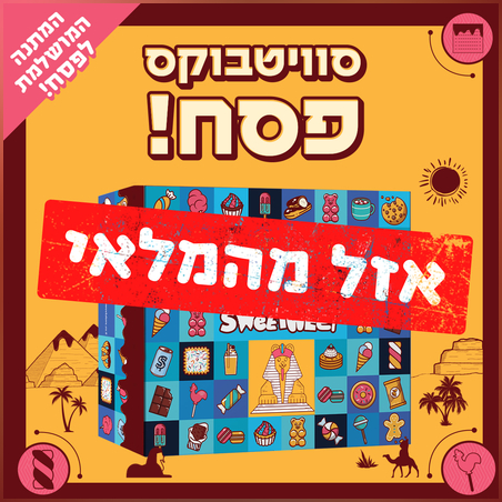 סוויטבוקס פסח - מהדורה מוגבלת (XL)