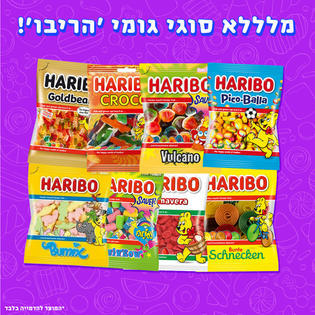 גומי 'הריבו' Haribo - במגוון טעמים!