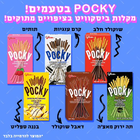 Pocky (פוקי) - מקלות ביסקוויט בטעמים!