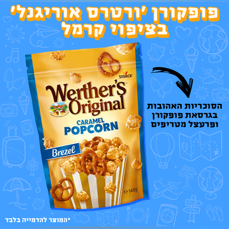 פופקורן 'ורטרס אורגינל' עם פרעצל בציפוי קרמל 