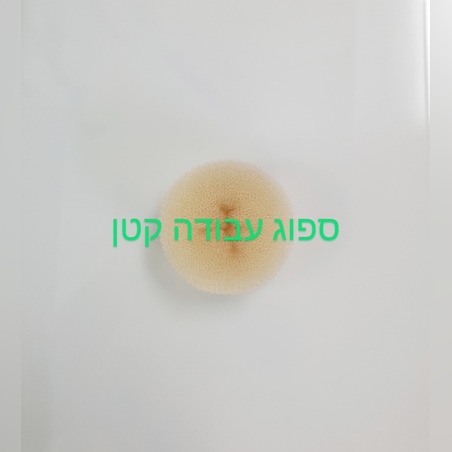 ספוג עבודה עגול קטן