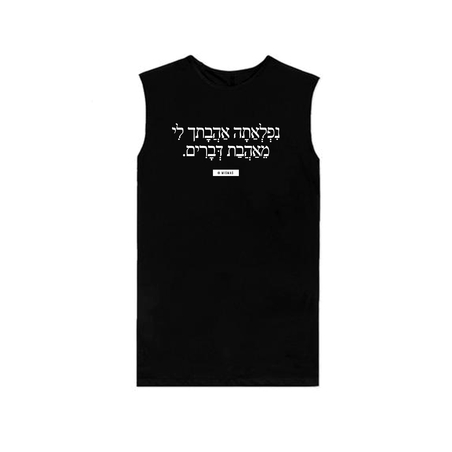 נפלאה אהבתך - סליבלס