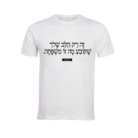 זה רק הלב שלך שקובע