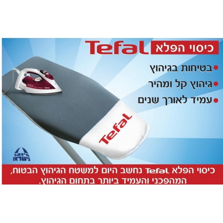 כיסוי הפלא המקורי לקרש גיהוץ Tefal