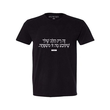  זה רק הלב שלך שקובע