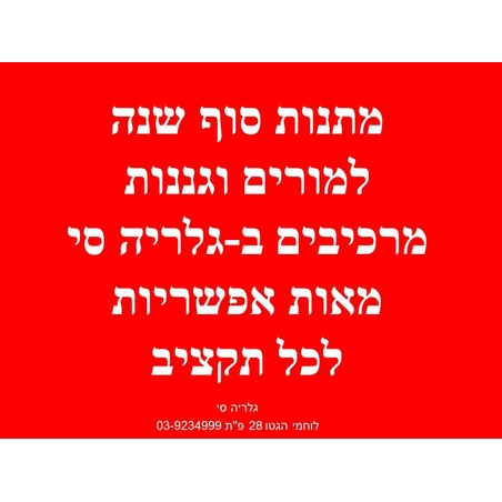 מתנות סוף שנה