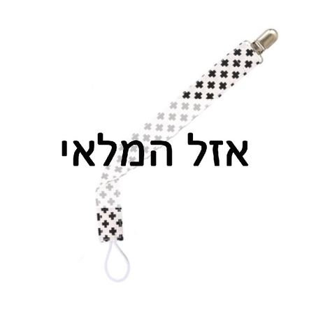 מחזיק מוצץ - פלוסים שחור לבן 