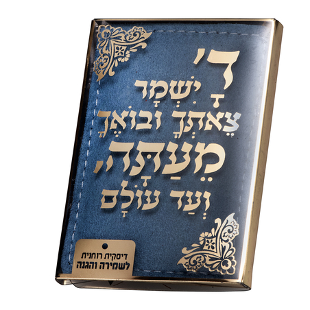 דסקית רוחנית לשמירה הגנה והצלחה