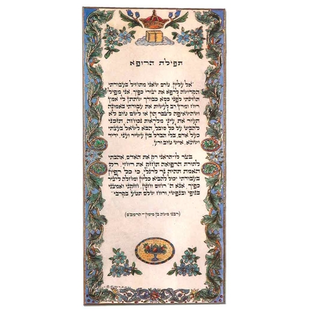 תפילת הרופא