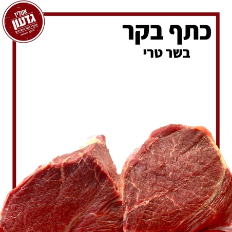 כתף בקר טרי (מס׳ 4)