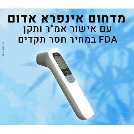 מד חום דיגיטלי אינפרה אדום