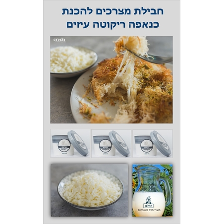 מארז להכנת כנאפה (ריקוטה עיזים)