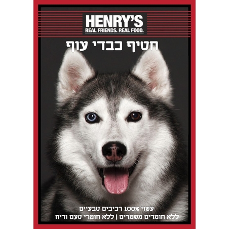 חטיף הנריס - כבד עוף