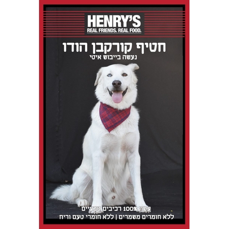 חטיף הנריס - קורקבן הודו