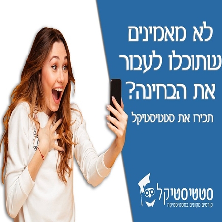 סטטיסטיקה לפסיכולוגים-חלק ב' 