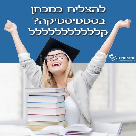 סטטיסטיקה ישומית לעבודה סוציאלית