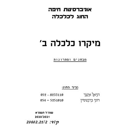 מקראה מיקרו ב מבחנים ופתרונות לא חברי אגודה