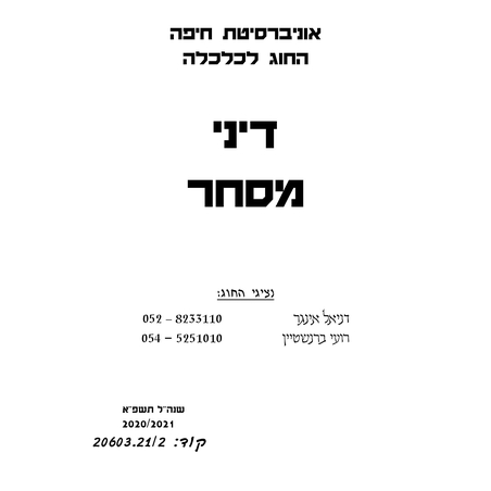 מקראה דיני מסחר לא חברי אגודה