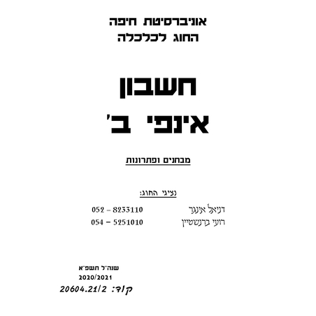 מקראה אינפי ב מבחנים ופתרונות לא חברי אגודה