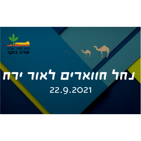 סוכות 2021 - נחל חווארים לאור ירח 22.9.2021 