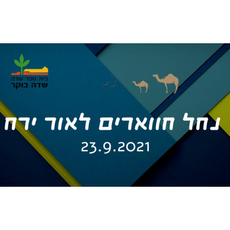 סוכות 2021 - נחל חווארים לאור ירח 23.9.2021  