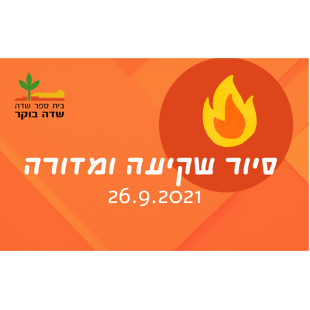 סוכות 2021 - סיור שקיעה ומדורה - 26.9.2021