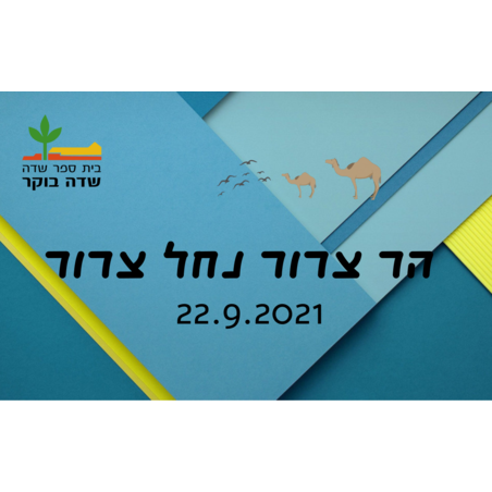 סוכות 2021 - הר צרור נחל צרור 22.9.2021