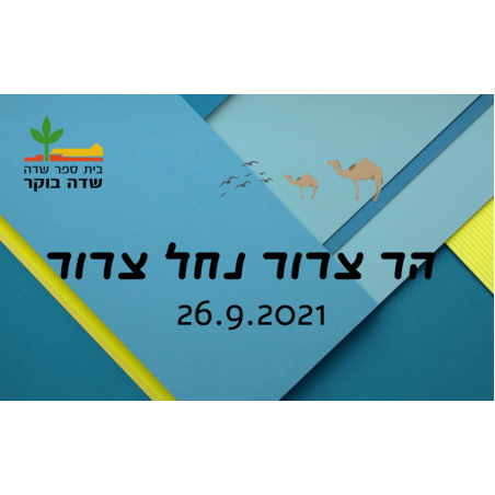 סוכות 2021 - הר צרור נחל צרור 26.9.2021 