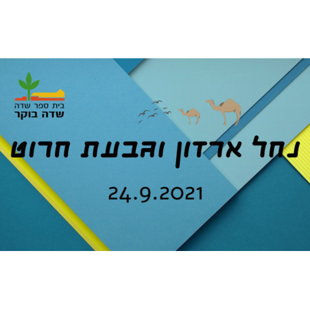 סוכות 2021 -  נחל ארדון וגבעת חרוט - 24.9.2121