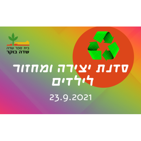 סוכות 2021 - סדנת יצירה ומחזור לילדים  23.9.2021  
