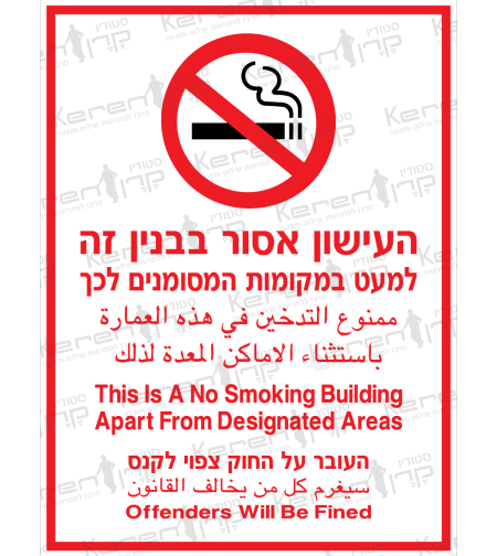 העישון אסור בבניין זה למעט במקומות המסומנים לכך העבור על החוק צפוי לקנס