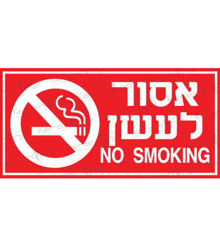 אסור לעשן + באנגלית