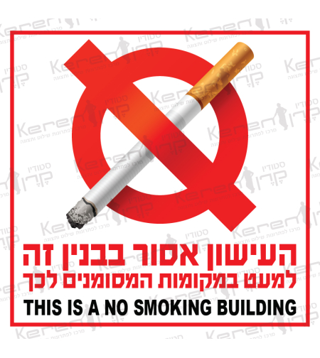 העישון אסור בבנין זה למעט במקומות המסומנים לכך