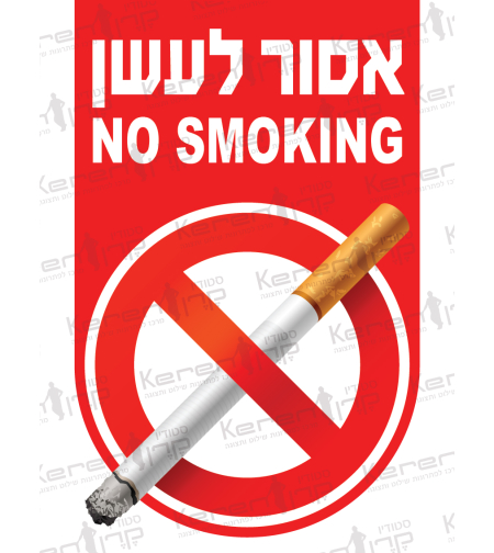 אסור לעשן 