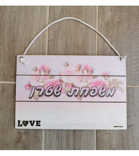 שלט מעץ לדלת 