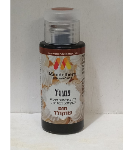 צבע מאכל ג'ל חום שוקולד מנדלברג