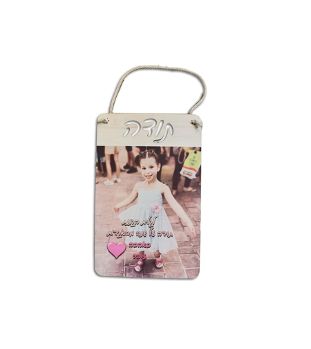 שלט עץ תודה